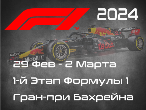 1-й Этап Формулы-1 2024. Гран-при Бахрейна, Сахир. (Bahrain Grand Prix 2024, Sakhir)  29 Фев. - 2 Марта.